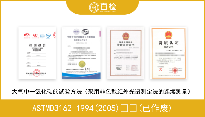 ASTMD3162-1994(2005)  (已作废) 大气中一氧化碳的试验方法（采用非色散红外光谱测定法的连续测量） 